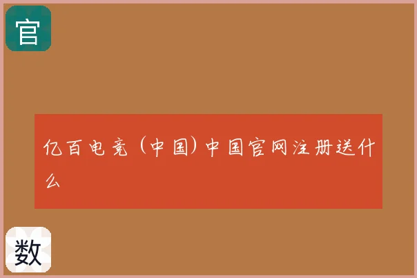 亿百电竞 (中国)中国官网注册送什么
