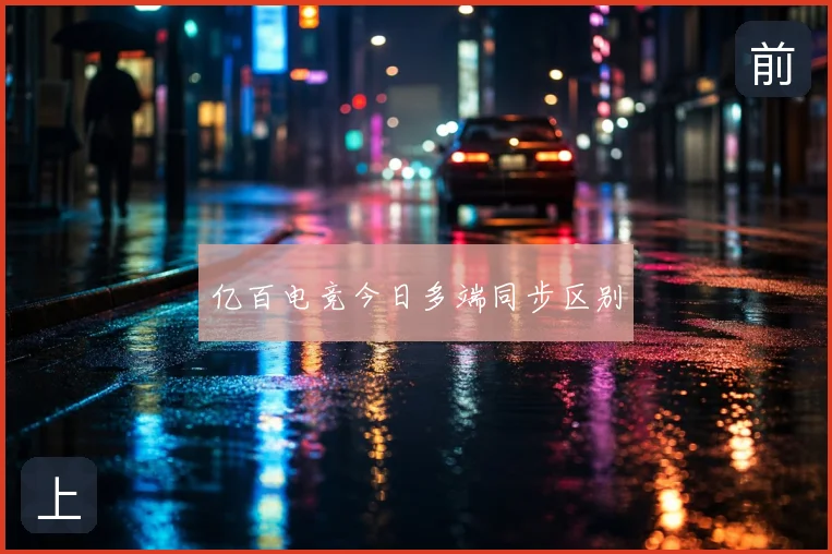 亿百电竞今日多端同步区别