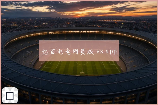 亿百电竞网页版 vs app