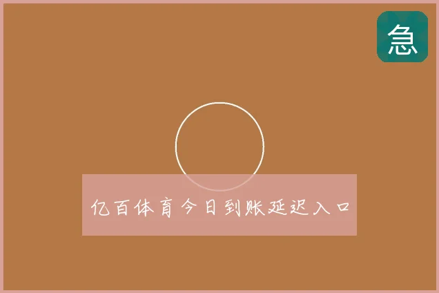 亿百体育今日到账延迟入口