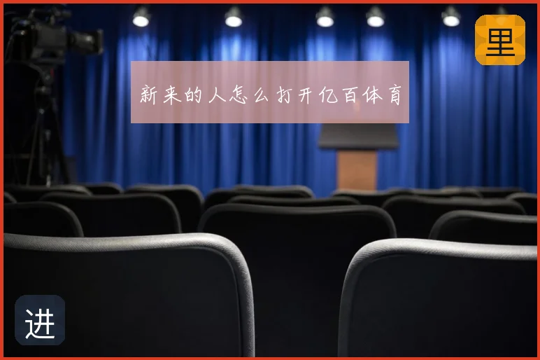 新来的人怎么打开亿百体育
