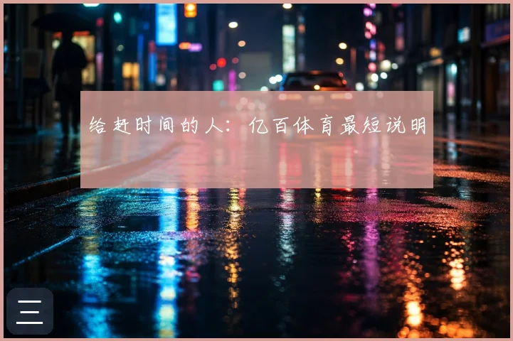 给赶时间的人：亿百体育最短说明